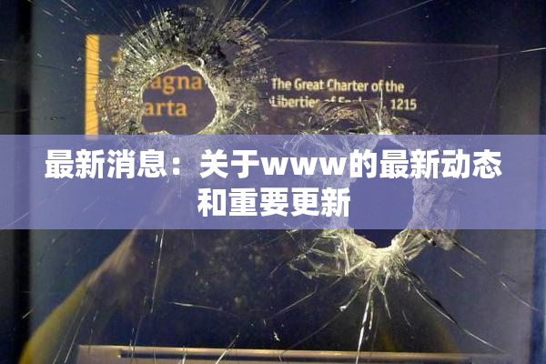 最新消息：关于www的最新动态和重要更新