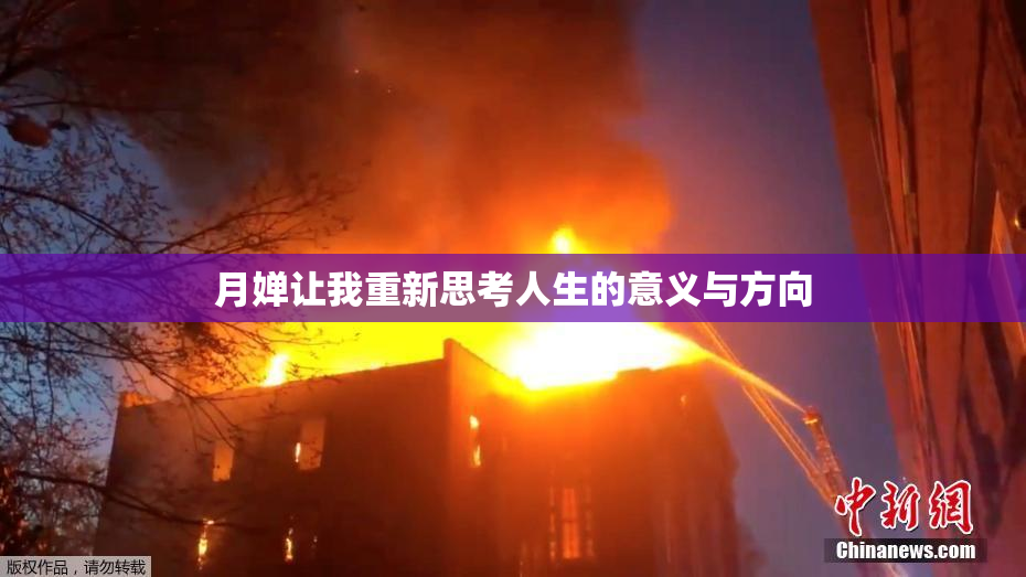 月婵让我重新思考人生的意义与方向