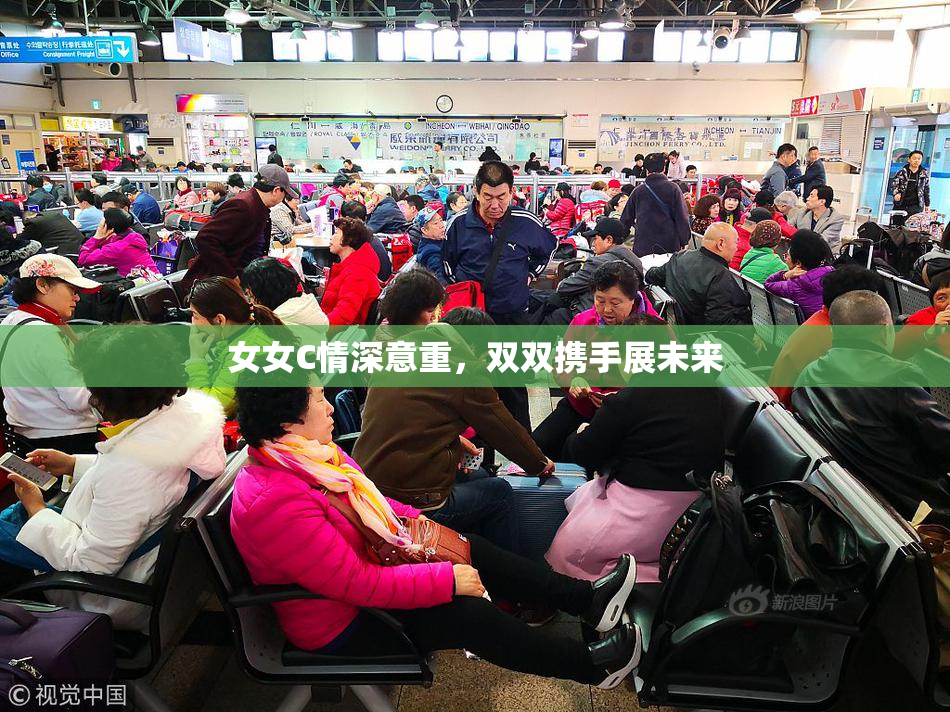 女女C情深意重，双双携手展未来