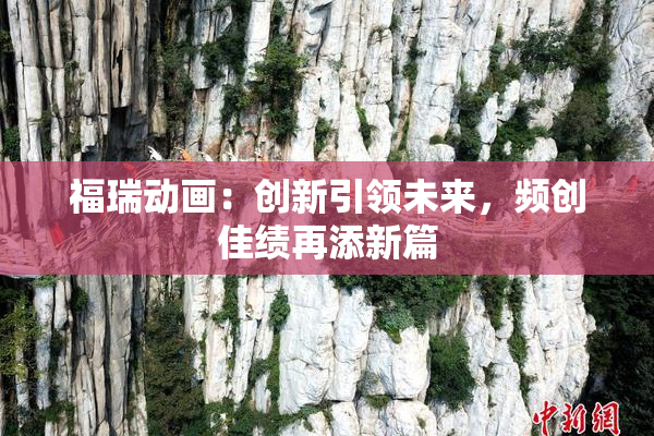 福瑞动画：创新引领未来，频创佳绩再添新篇