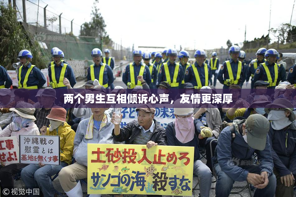 两个男生互相倾诉心声，友情更深厚