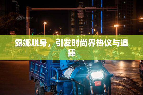 露娜脱身，引发时尚界热议与追捧