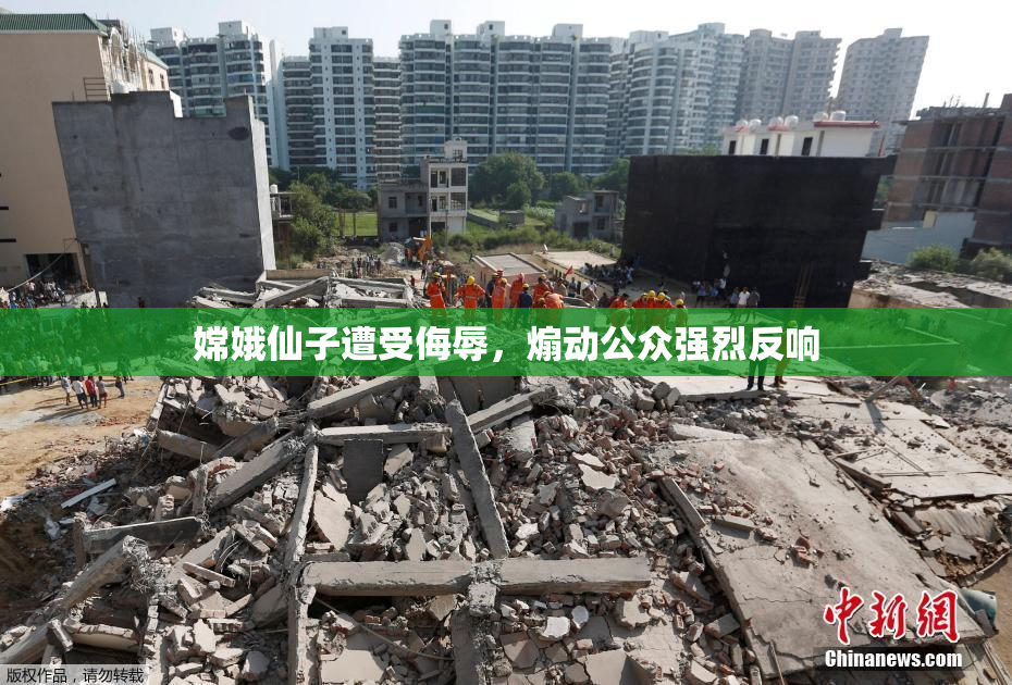 嫦娥仙子遭受侮辱，煽动公众强烈反响