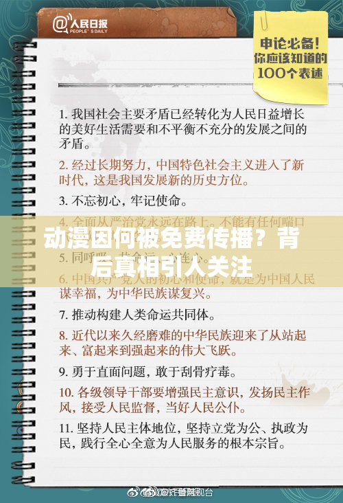 动漫因何被免费传播？背后真相引人关注