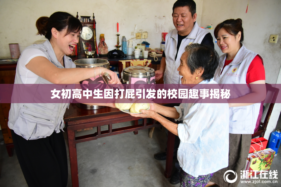女初高中生因打屁引发的校园趣事揭秘