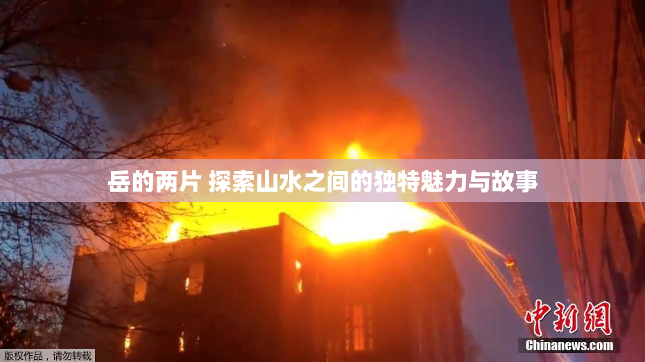 岳的两片 探索山水之间的独特魅力与故事