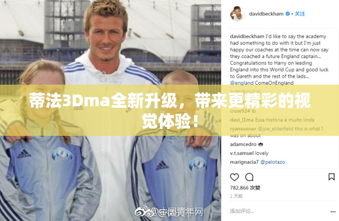 蒂法3Dma全新升级，带来更精彩的视觉体验！