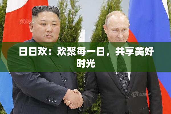 日日欢：欢聚每一日，共享美好时光
