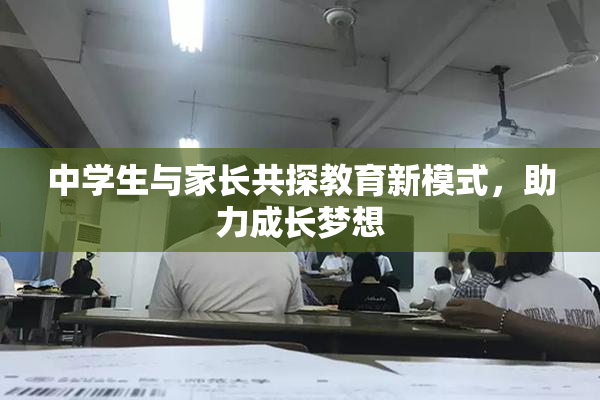 中学生与家长共探教育新模式，助力成长梦想