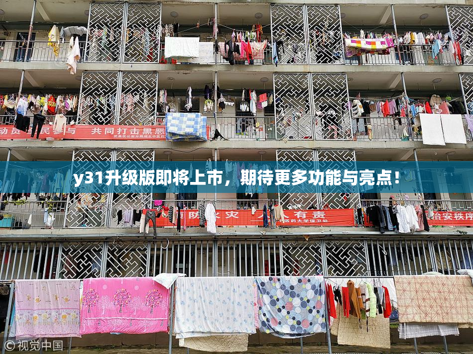y31升级版即将上市，期待更多功能与亮点！