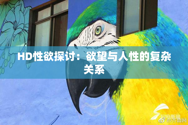HD性欲探讨：欲望与人性的复杂关系