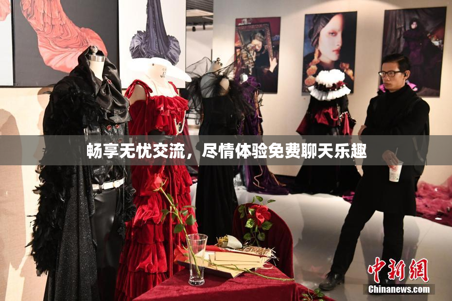 畅享无忧交流，尽情体验免费聊天乐趣