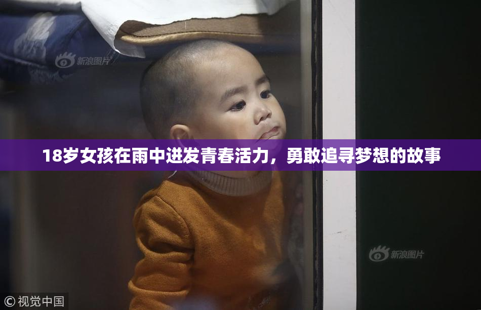 18岁女孩在雨中迸发青春活力，勇敢追寻梦想的故事