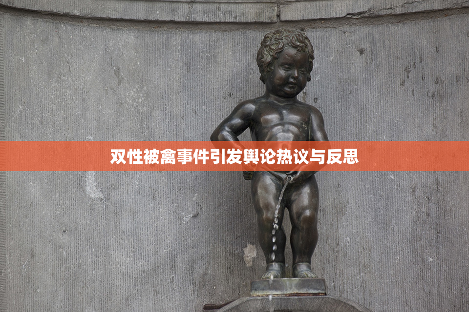 双性被禽事件引发舆论热议与反思