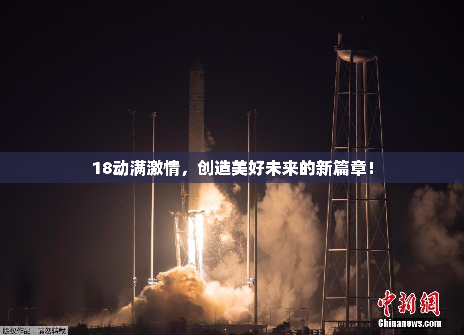 18动满激情，创造美好未来的新篇章！