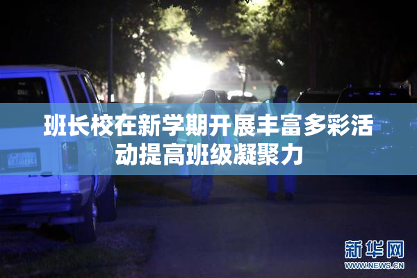班长校在新学期开展丰富多彩活动提高班级凝聚力
