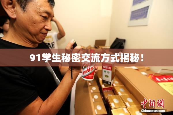91学生秘密交流方式揭秘！