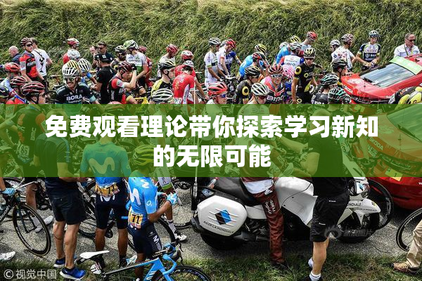 免费观看理论带你探索学习新知的无限可能