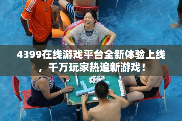 4399在线游戏平台全新体验上线，千万玩家热追新游戏！