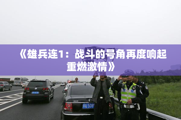 《雄兵连1：战斗的号角再度响起重燃激情》