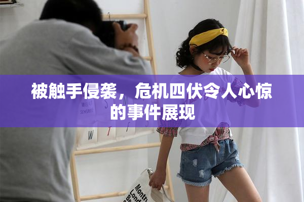被触手侵袭，危机四伏令人心惊的事件展现