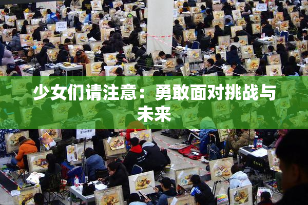 少女们请注意：勇敢面对挑战与未来