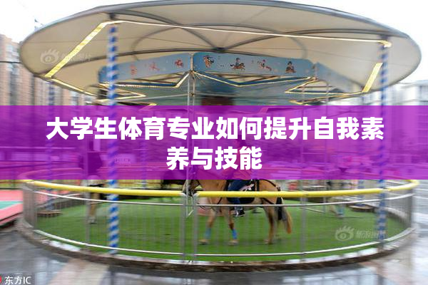 大学生体育专业如何提升自我素养与技能