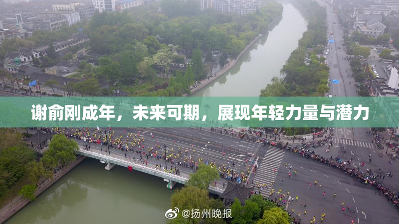 谢俞刚成年，未来可期，展现年轻力量与潜力
