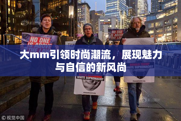 大mm引领时尚潮流，展现魅力与自信的新风尚