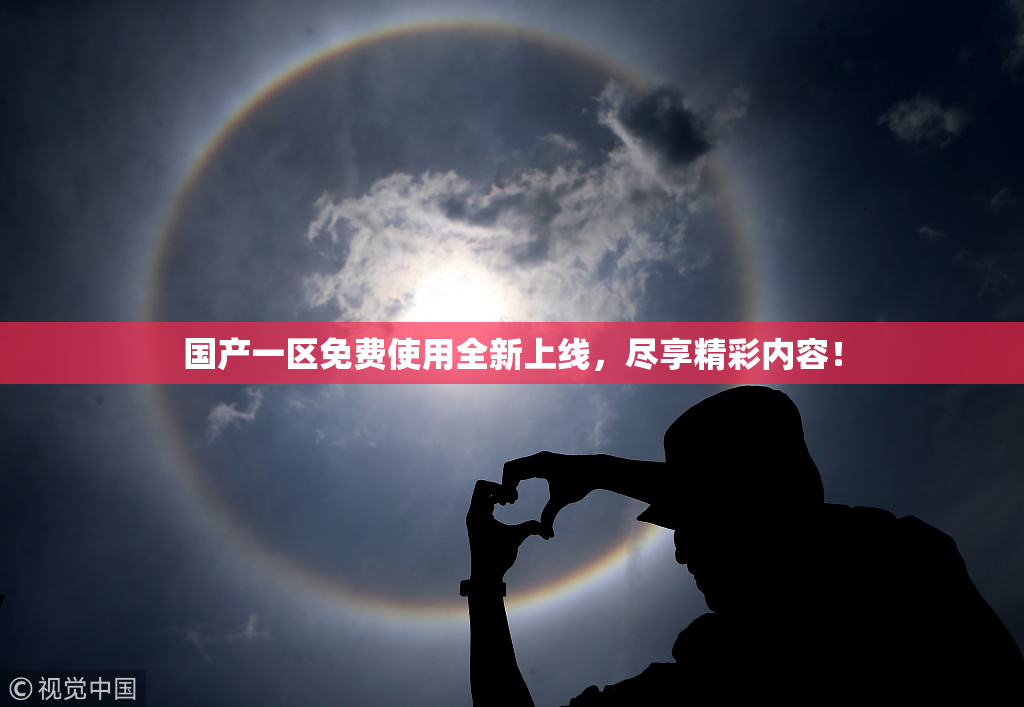 国产一区免费使用全新上线，尽享精彩内容！