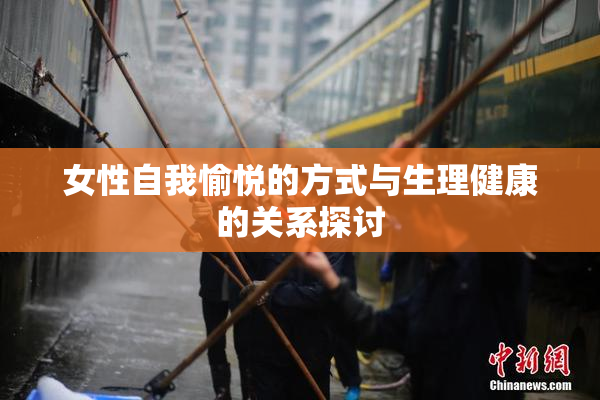 女性自我愉悦的方式与生理健康的关系探讨