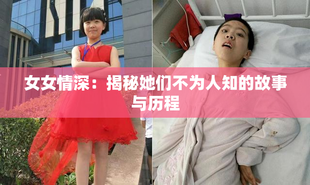 女女情深：揭秘她们不为人知的故事与历程