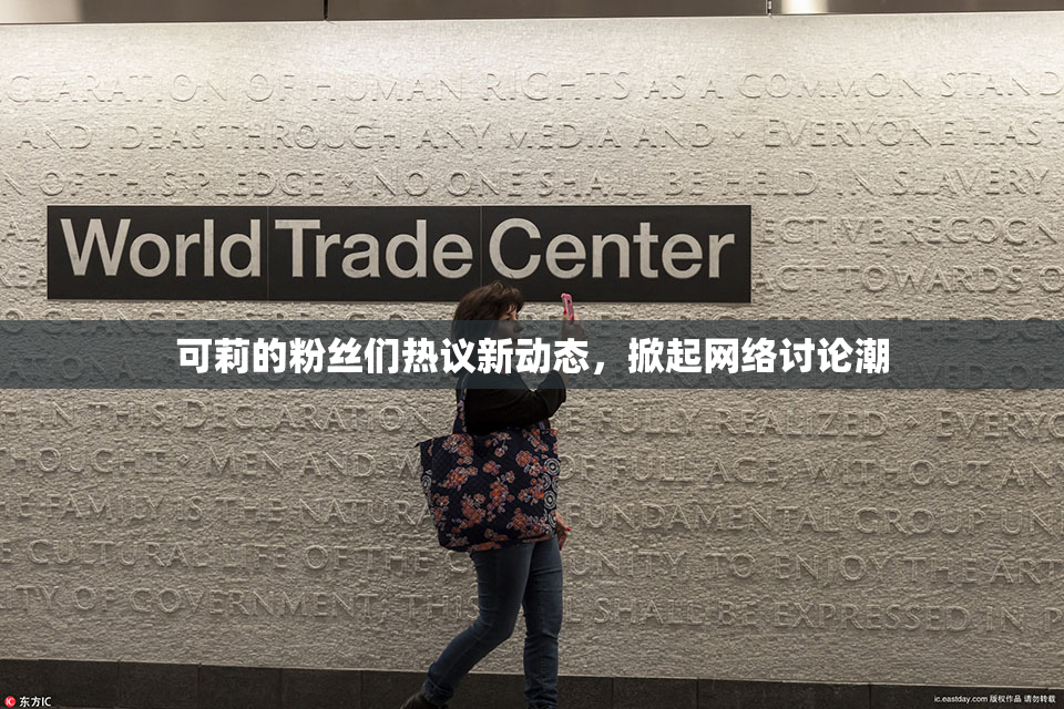 可莉的粉丝们热议新动态，掀起网络讨论潮