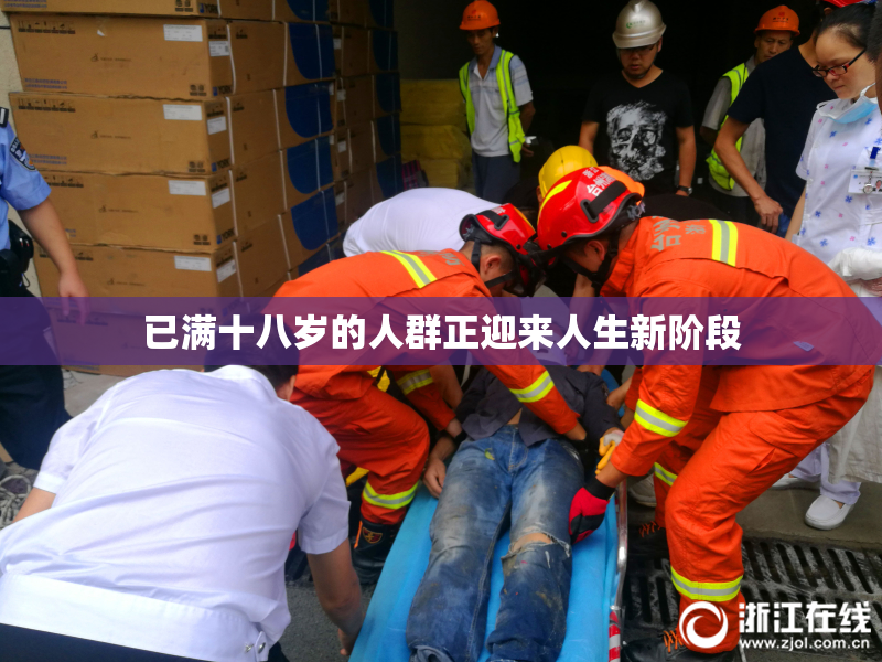 已满十八岁的人群正迎来人生新阶段