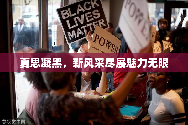 夏思凝黑，新风采尽展魅力无限