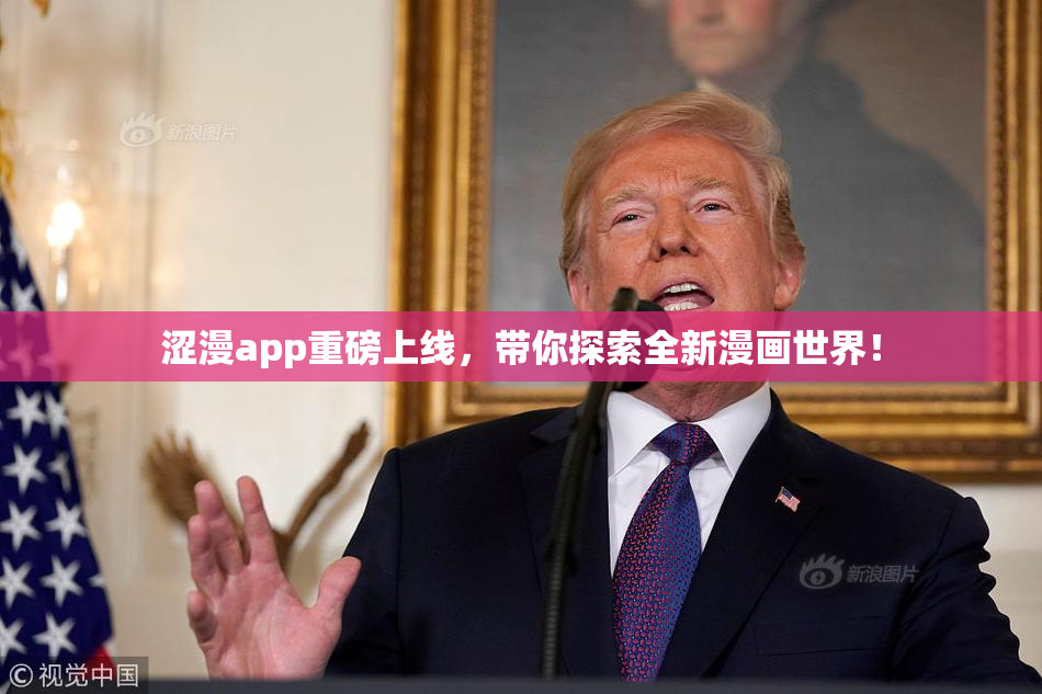 涩漫app重磅上线，带你探索全新漫画世界！