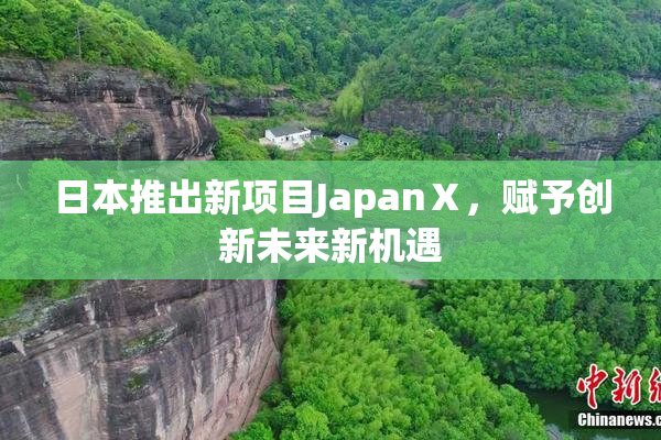 日本推出新项目JapanⅩ，赋予创新未来新机遇