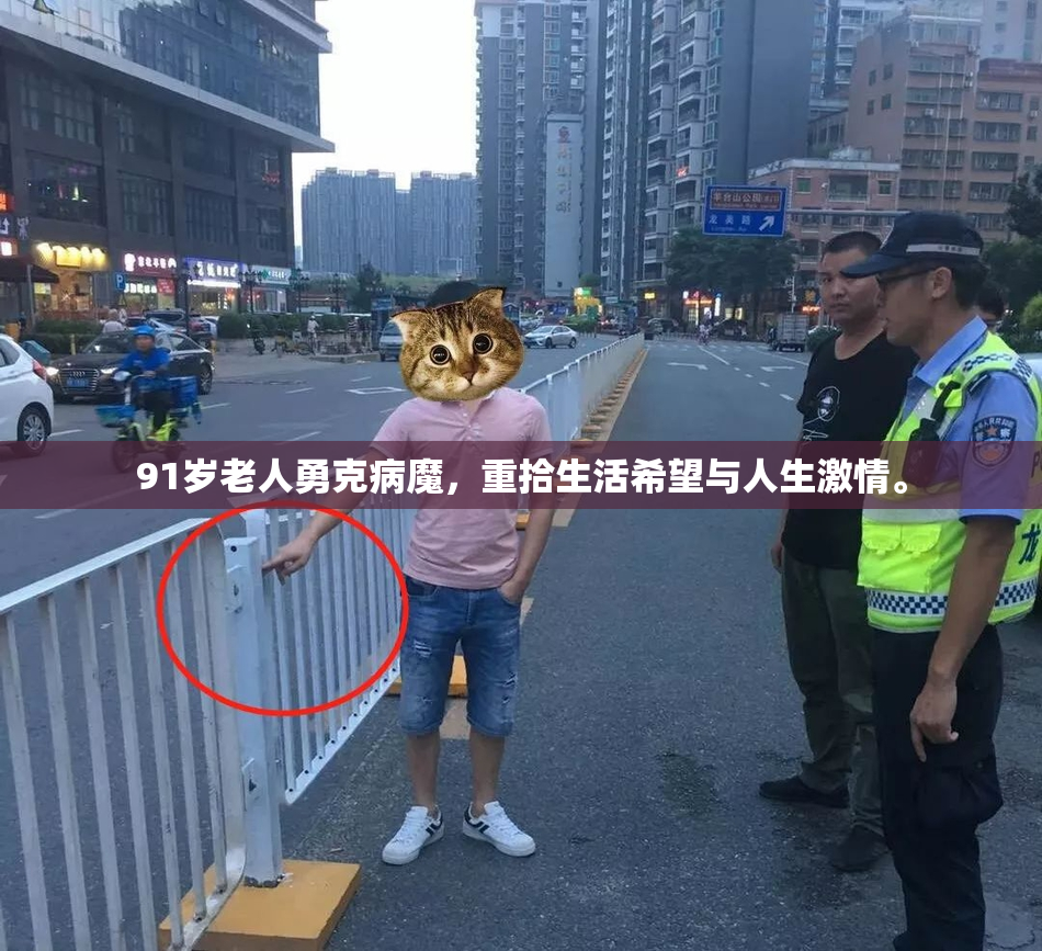 91岁老人勇克病魔，重拾生活希望与人生激情。
