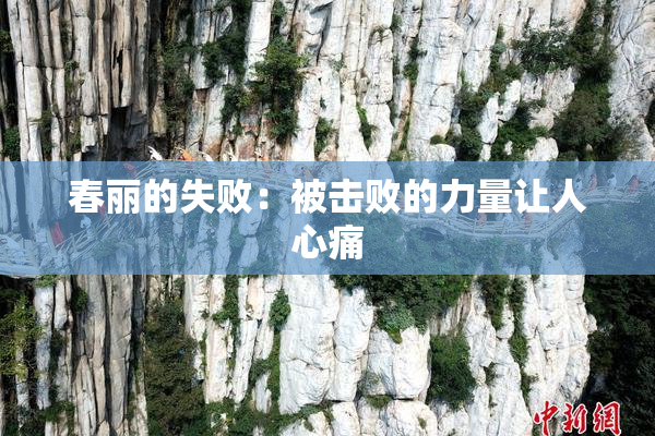 春丽的失败：被击败的力量让人心痛