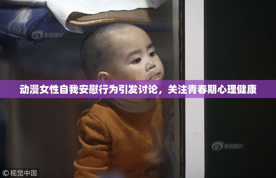 动漫女性自我安慰行为引发讨论，关注青春期心理健康