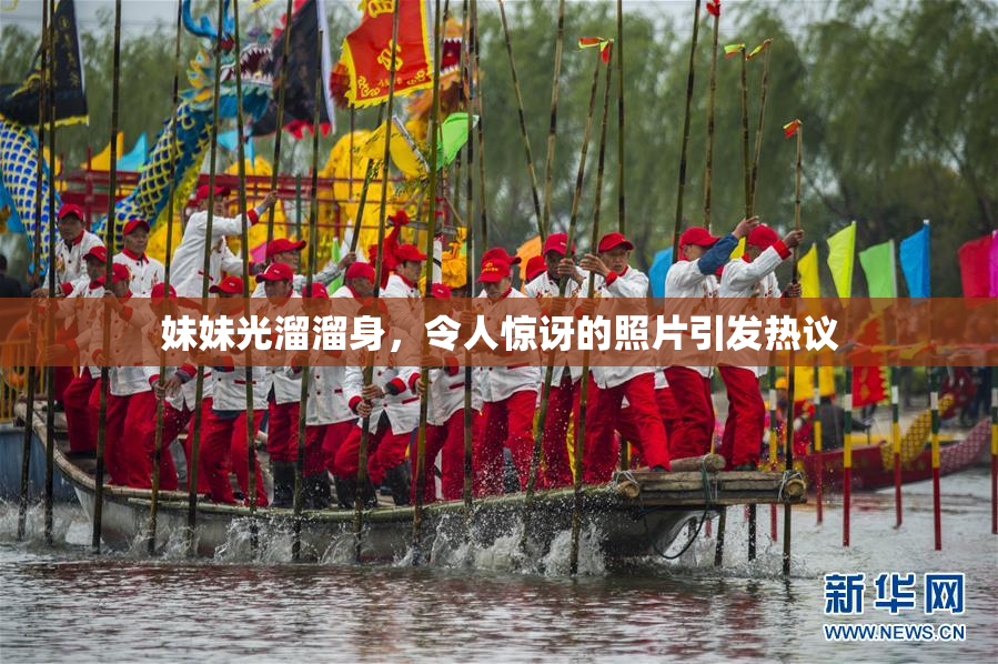 妹妹光溜溜身，令人惊讶的照片引发热议