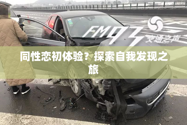 同性恋初体验？探索自我发现之旅