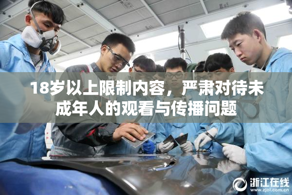 18岁以上限制内容，严肃对待未成年人的观看与传播问题