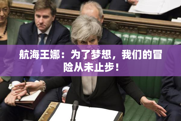 航海王娜：为了梦想，我们的冒险从未止步！