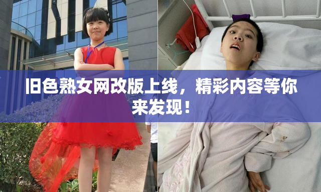 旧色熟女网改版上线，精彩内容等你来发现！