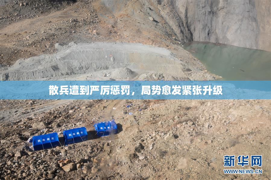 散兵遭到严厉惩罚，局势愈发紧张升级