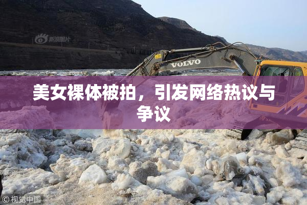 美女裸体被拍，引发网络热议与争议