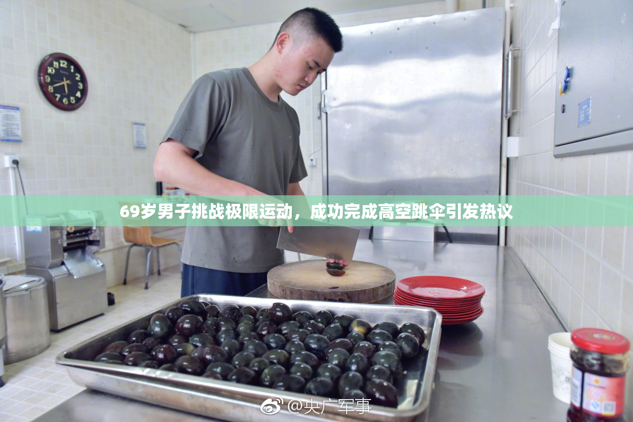 69岁男子挑战极限运动，成功完成高空跳伞引发热议