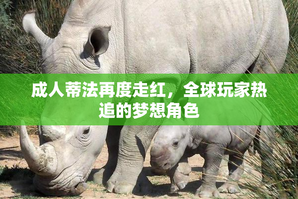 成人蒂法再度走红，全球玩家热追的梦想角色