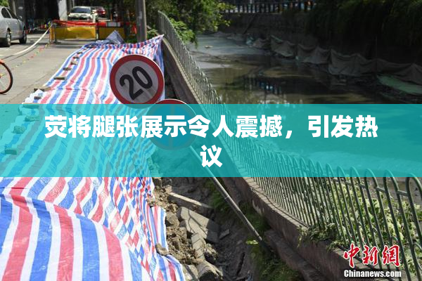 荧将腿张展示令人震撼，引发热议